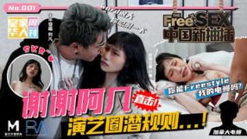 Domestic Madou AV Royal Chinese China New Insertion Thank you Afan Directly Hit the Hidden Rules of the Entertainment Circle Jiang Youyi Night