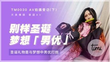Domestic Madou AV Royal Chinese Tianmei Media TM0029 AV shooting interview - miss the ex-boyfriend's dick special guest turned out to be him Jiang Youyi every night