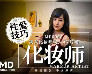 91 Domestic Madou Media Film MD0068 The lustful female makeup artist mistakenly entered the AV studio