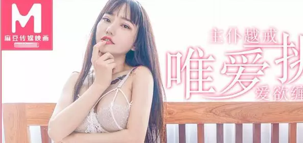 91 Domestic Madou Media Film MD0092 The first Vietnamese woman Youwei loves to pick up