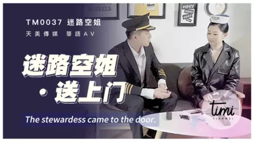 Tianmei Media TM0037 Lost stewardess delivered to your door