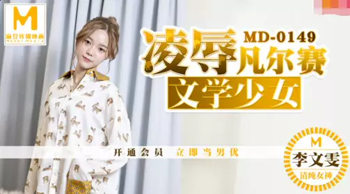 91 Domestic Madou MD0149 Humiliation of Versailles literary girl - Li Wenwen
