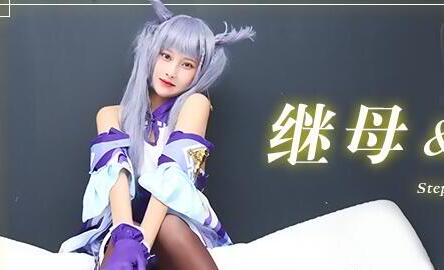 Jelly Media 91CM-079 Stepmother and daughter Tian Tian's original god Keqing is actually my sister