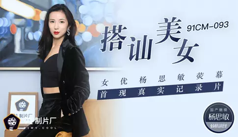 Jelly Media 91CM-093 Chatting up beautiful actress Yang Simin's first real documentary on the screen