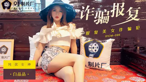 Jelly Media 91CM096 Bai Jingjing Fraud Revenge Revenge Beautiful Fraudster