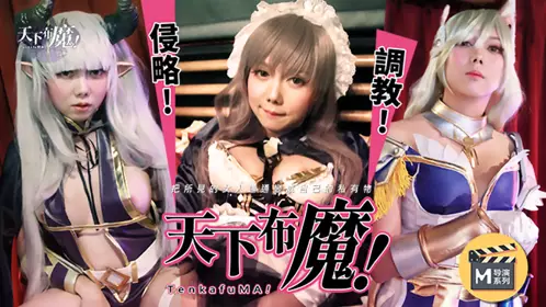 Madou Media. Director Series: The World of Demons