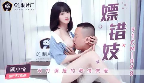 Jelly Media 91CM-098 Qi Xiaolian accidentally had passionate sex with the wrong prostitute