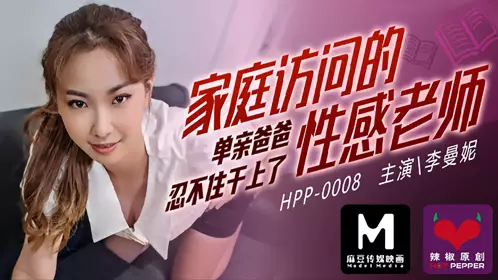 Madou Media HPP0008. Li Manni. The erotic teacher of the family visit. The single father couldn't help but do it