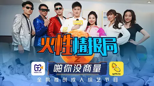 Tianmei Media TMSG001. Ye Mengyu. Hu Rongrong. Fire Intelligence Bureau: Talk with you. The only adult variety show on the Internet