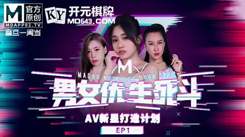 Madou Media. Madou Male and Female Actor Life and Death Battle EP1. Trainee Actor Evolution. Chinese AV New Star Creation Plan