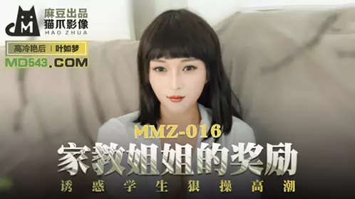Cat's Paw Video MMZ016. Ye Rumeng. The tutor's reward. Seducing the student to climax