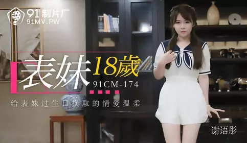 91 Studio 91CM-174. Xie Yutong. Cousin 18 years old. Love and tenderness in exchange for cousin's birthday
