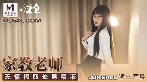 Madou produced x Shihui. Yuchen. Family teacher. Ruthlessly squeeze the virgin semen