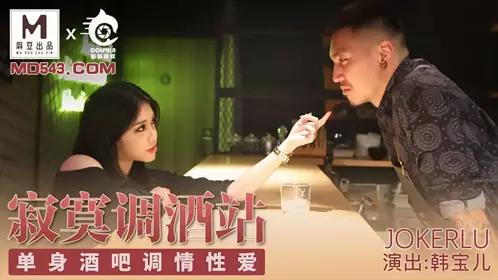 Produced by Madou Tuntun Media. Han Baoer. Lonely Bartending Station. Flirting and Sex in Singles Bar