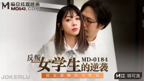 Madou Media Films MD0184・Yue Kelan・The counterattack of the rebellious female student・The arrogant wolf teacher became a sex slave
