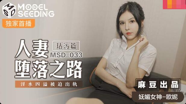 Madou Media Films MSD-033 The Road to Depravity of Married Women - Ouni