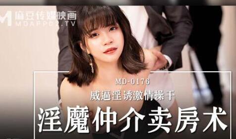 Madou Media Films MD-0176 The Devil's Real Estate Selling Technique - Han Xi