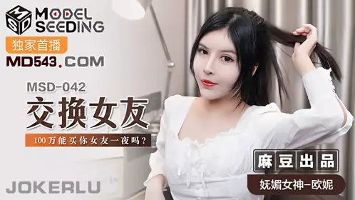 Madou Media Films.MSD-042.Ouni.Swap Girlfriend.Can 1 million buy your girlfriend for one night?