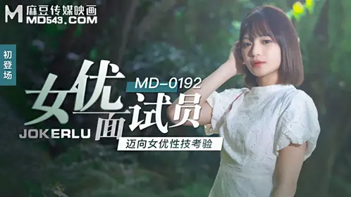 Madou Media Films.MD-0192.Xu Lei.Actress Interviewer.The Test of Biotechnology to Become an Actress