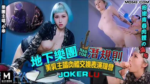 Royal Chinese. HJ-085. Underground band Shallow Rules. Beautiful breasts lead singer body exchange performance opportunity