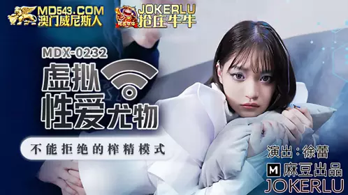 Madou Media Films.MDX-0232.Xu Lei.Virtual erotic beauty.Irresistible sperm extraction mode