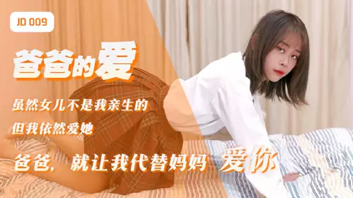 JD009 Daddy's Love Daddy Let Me Love You on Behalf of Mommy Jingdong Films