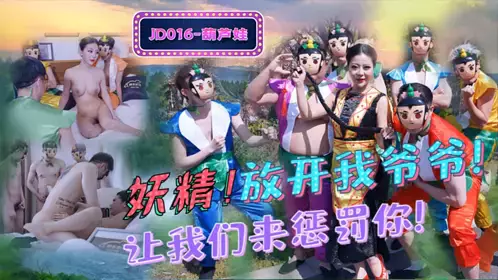 JD016 Calabash Brothers! Let go of my grandpa and let us punish you! Jingdong Films