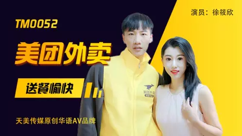 TM0052 Xu Xiaoxin Meituan takeaway food delivery happy Tianmei Media