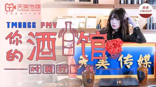 TM0066 Every night your bar is closed to me Tianmei Media