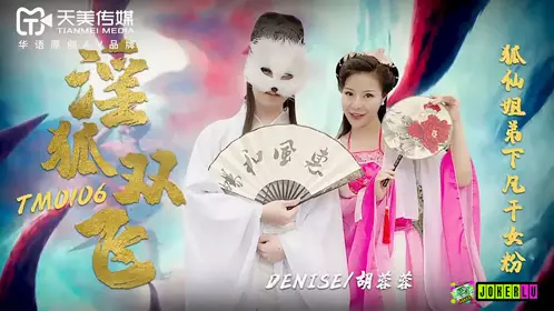 TM0106 Hu Rongrong lewd fox threesome fox fairy sister and brother came down to earth to dry female powder Tianmei Media