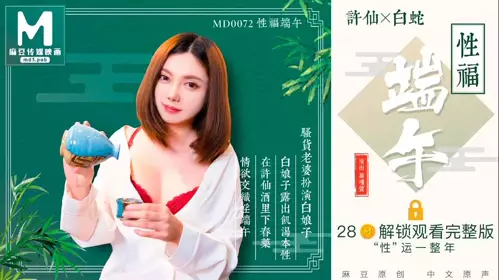 MD-0072 Luo Jinxuan's happy Dragon Boat Festival slut wife plays the role of White Snake and reveals her hungry nature Madou Media Film