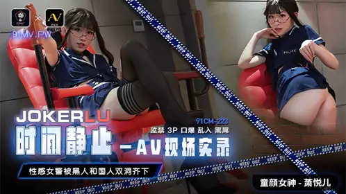 91CM-223 Xiao Yueer Time Stands Still AV Live Recording 91 Studio
