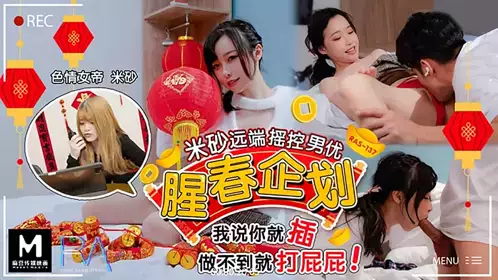 Royal Chinese・HJ-0087・Misa Misa・Sexy Spring Planning・Misa Remote Control Male Actor・I Say I Will Insert It, If I Can't Do It, I Will Spank