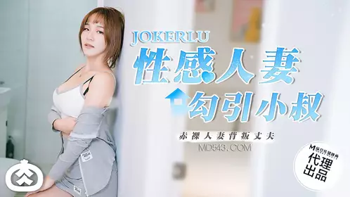Madou Media Film x Rourou Media.RR-002. Sexy Wife Seduces Uncle