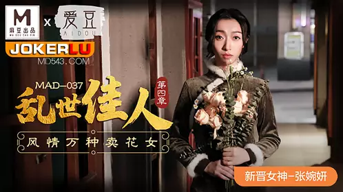 MAD-037 Zhang Wanyan Gone with the Wind Chapter 4 Amorous Flower Girl Aidou x Madou Joint Production