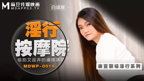 Madou Media Films.MDWP-0014.Bai Jinghan.Secretly filmed and teased oil pressure temptation