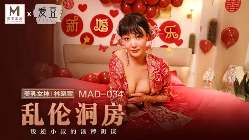 Idol x Madou Joint Production. MAD034. Lin Xiaoxue. Incestuous Bridal Chamber. Obscene Plot of Rebellious Uncle