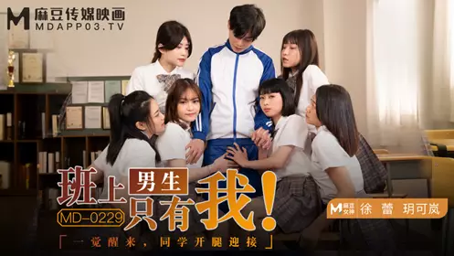 Madou Media Films.MD-0229.Yue Kelan and Xu Lei.I am the only boy in the class