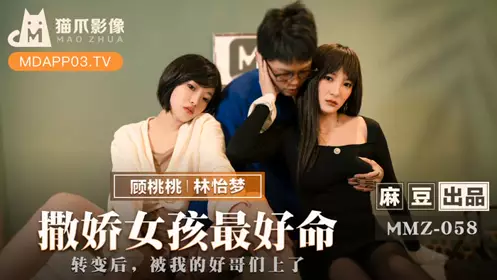 Madou produced x cat claw video.MMZ-058.Lin Yimeng Gu Taotao. A spoiled girl has the best fate