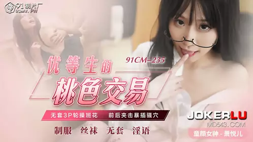 91CM-235 Xiao Yueer's top student's peachy transaction without a condom 3P gangbang class flower front and back clamp violent insertion 91 studio