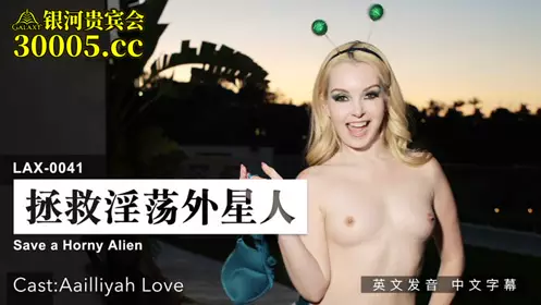 Madou Media Films.MDUS Series [Chinese subtitles]. LAX-0041. Saving the Slutty Aliens