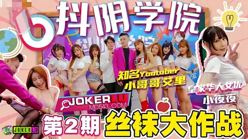 Douyin Academy 2nd Stockings Battle Little Brother Ali Yeye