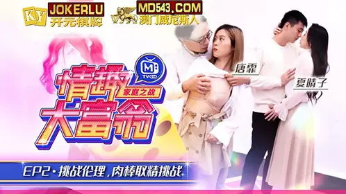 MTVQ16-EP2 Tang Feixia Qingzi's Fun Monopoly EP2 Challenge Ethical Cock Extraction Challenge Madou Media Film