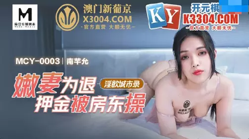 Madou Media Films.MCY-003.Nan Qianyun.Young Wife Fucked by Landlord for Returning Deposit