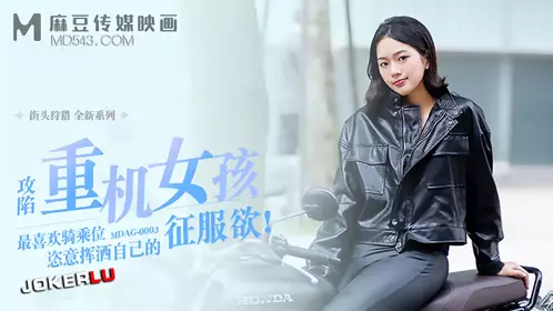 Madou Media Films. MDAG-0003. Street Hunting EP3. Conquering a motorcycle girl. I like riding the most and I want to indulge in my desire to conquer