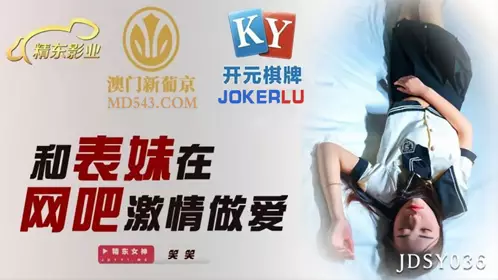 JDSY036 Xiaoxiao and her cousin have passionate sex in the Internet cafe Jingdong Films