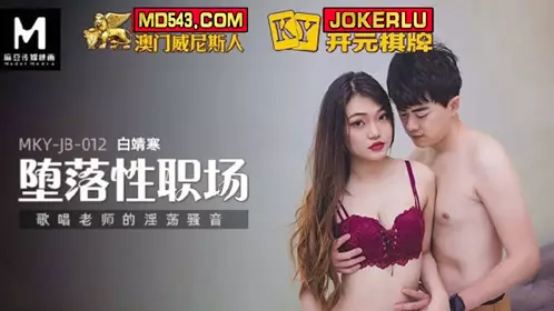 Madou Media Films. MKY-JB-012. Bai Jinghan. Degenerate workplace. The lewd voice of the singing teacher