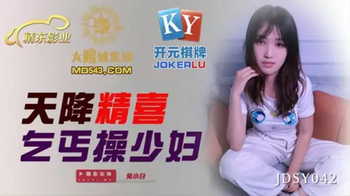 JDSY042 Rabbit Xiaobaitian drops sperm and beggars fuck young women