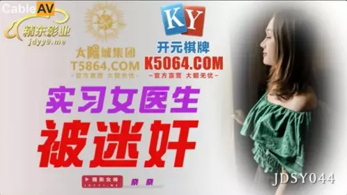 Jingdong Films.JDSY044.Nana.Intern female doctor was raped