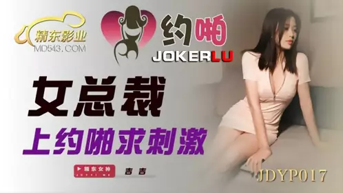 JDYP017 Jiji female president on date for excitement Jingdong Films